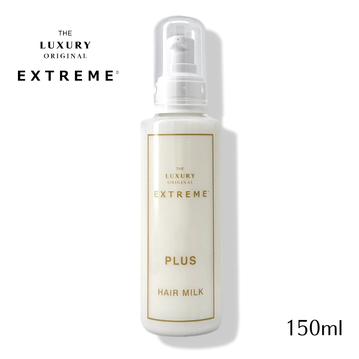 エクストリームヘアミルクPLUS150ml