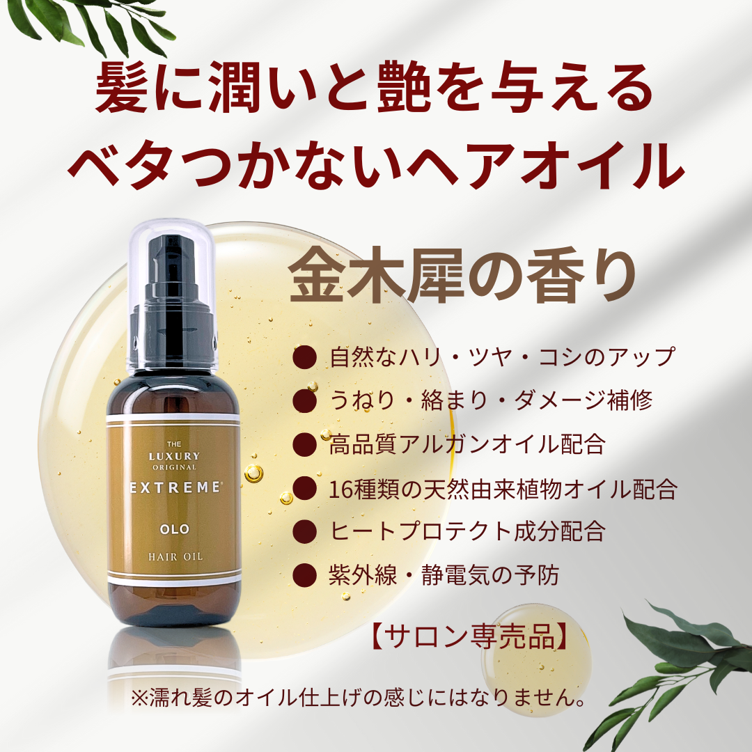 エクストリームヘアオイルOLO100ml