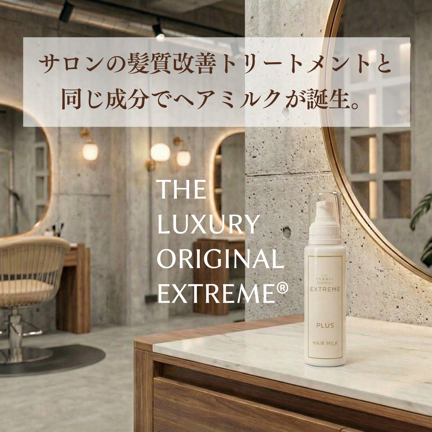 エクストリームヘアミルクPLUS150ml サロン専売 アウトバス