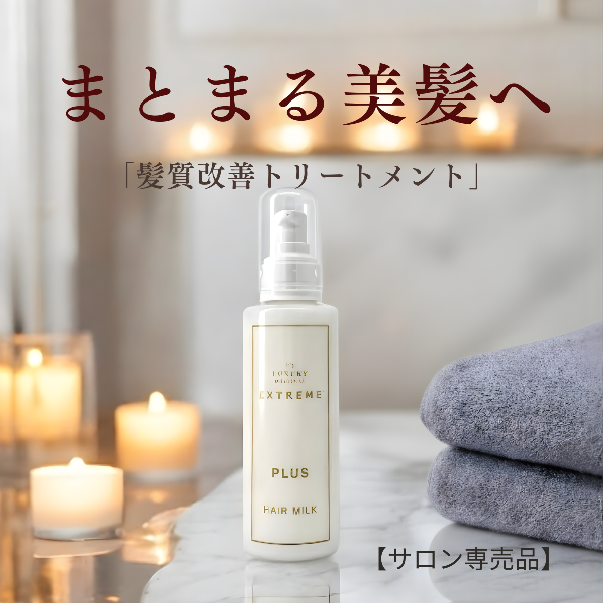 エクストリームヘアミルクPLUS150ml サロン専売 アウトバス