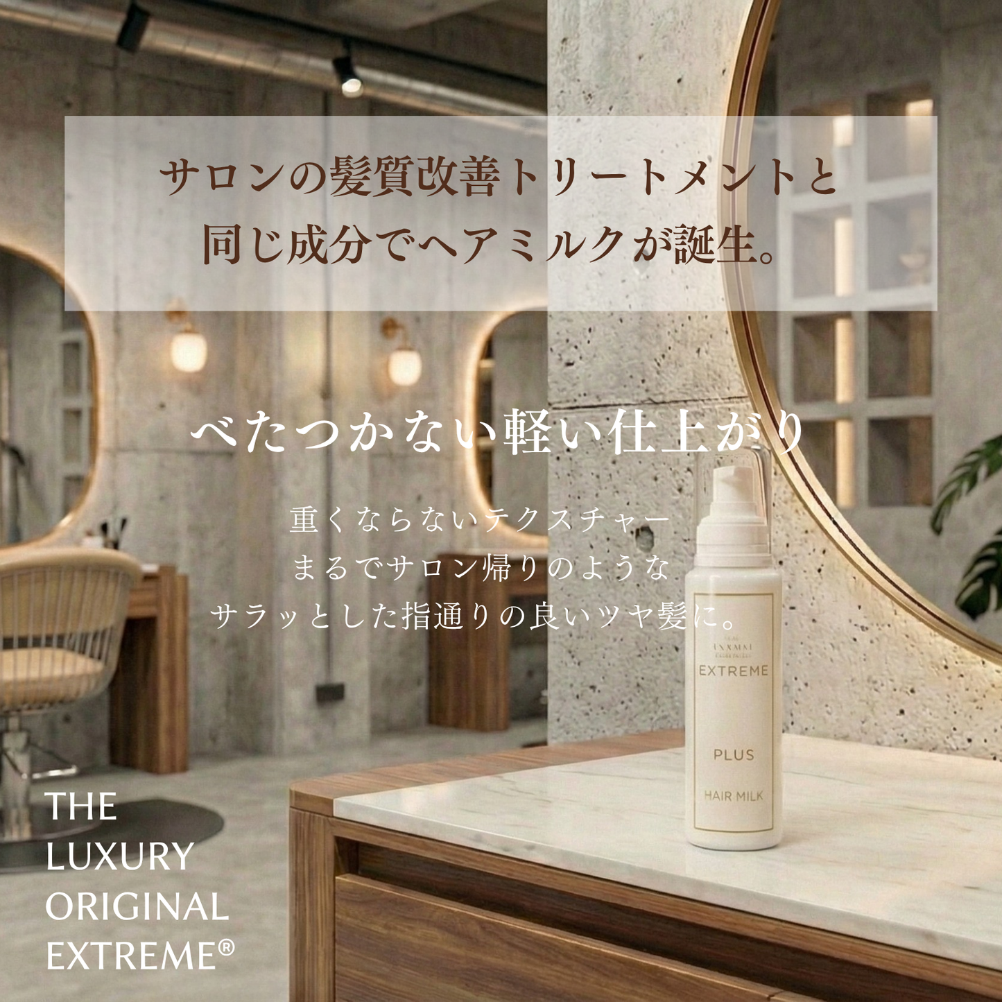 エクストリームヘアミルクPLUS150ml