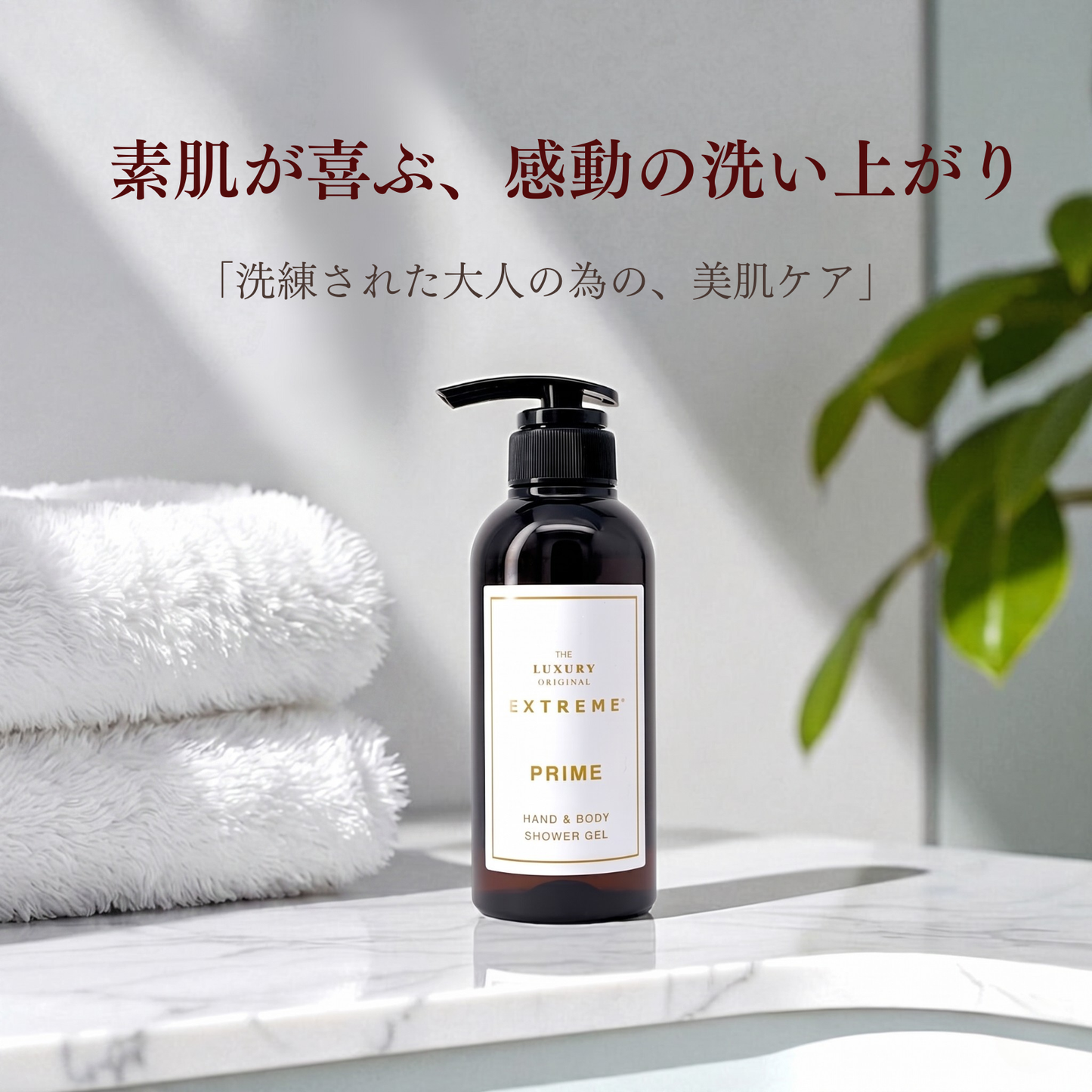 エクストリームハンド＆ボディシャワージェルPRIME300ml