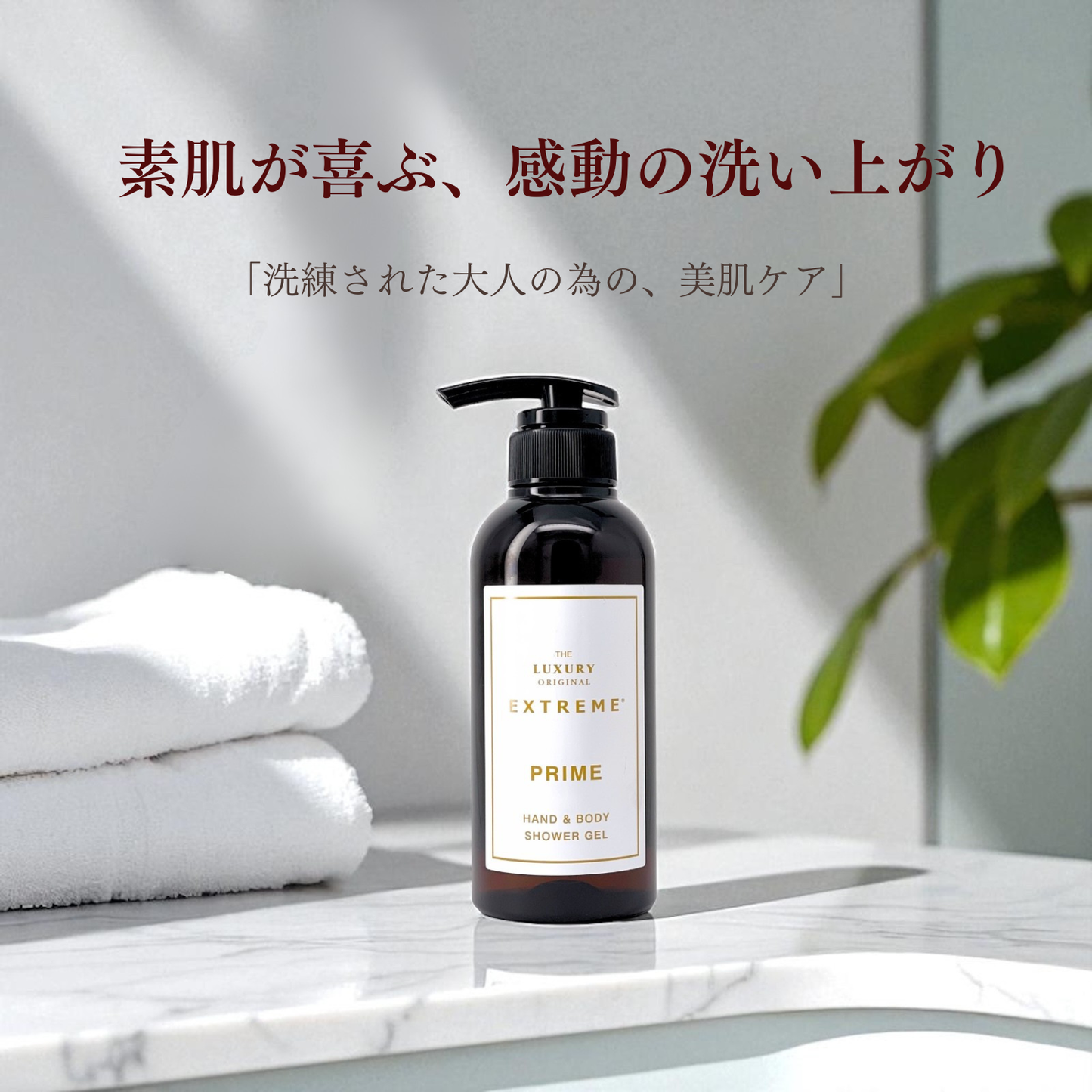 エクストリームハンド＆ボディシャワージェルPRIME300ml
